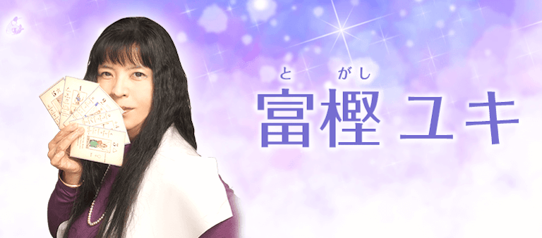 電話占い絆 富樫 ユキ（とがし ゆき）先生