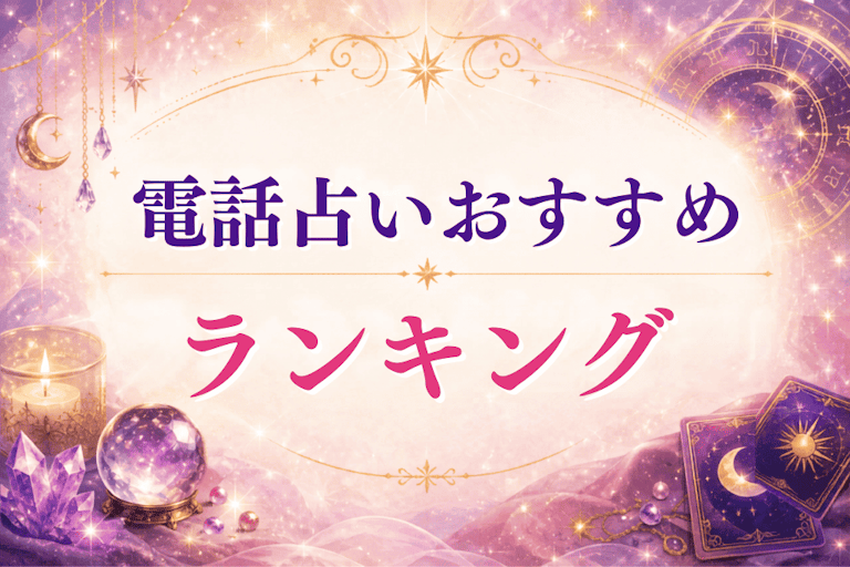 本当に良く当たる電話占いおすすめランキング28選!評判のサイトを徹底比較