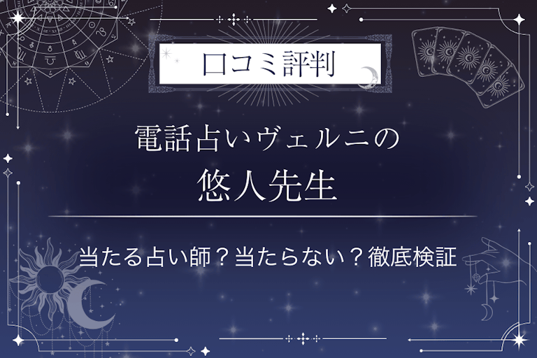 電話占いヴェルニの悠人(ハルヒト)先生の口コミ評判|当たる占い師?当たらない?徹底検証