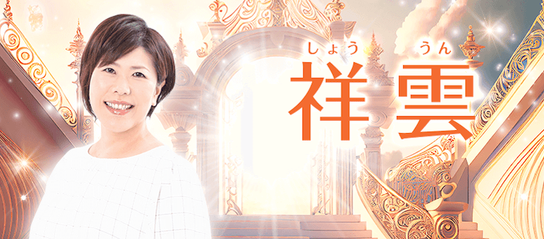 電話占い絆 祥雲