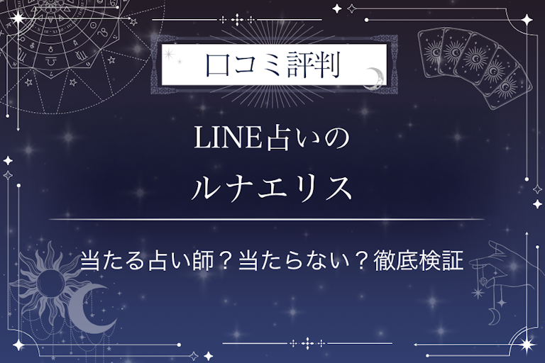 LINE占いのルナエリス先生の口コミ評判｜当たる占い師？当たらない？徹底検証