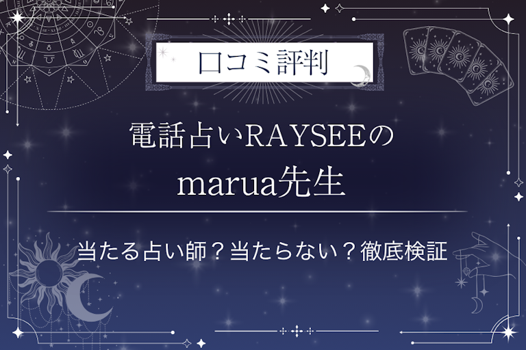 電話占いRAYSEE(レイシー)のmarua先生の口コミ評判|当たる占い師?当たらない?徹底検証