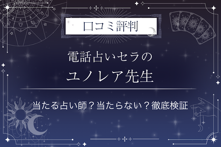 電話占いセラのユノレア先生の口コミ評判｜当たる占い師？当たらない？徹底検証