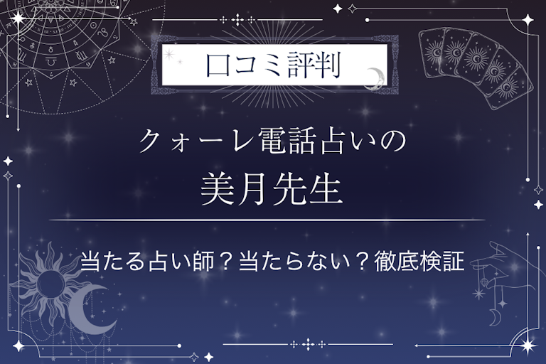 クォーレ電話占いの美月(ミツキ)先生の口コミ評判|当たる占い師?当たらない?徹底検証