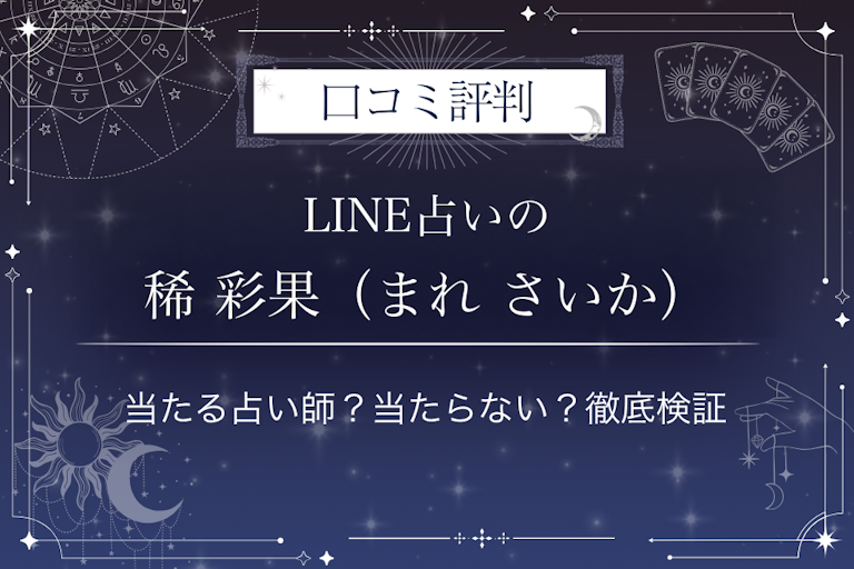 LINE占いの稀 彩果(まれ さいか)先生の口コミ評判|当たる占い師?当たらない?徹底検証