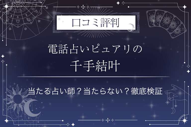 電話占いピュアリの千手結叶(センジュユト)先生の口コミ評判|当たる占い師?当たらない?徹底検証
