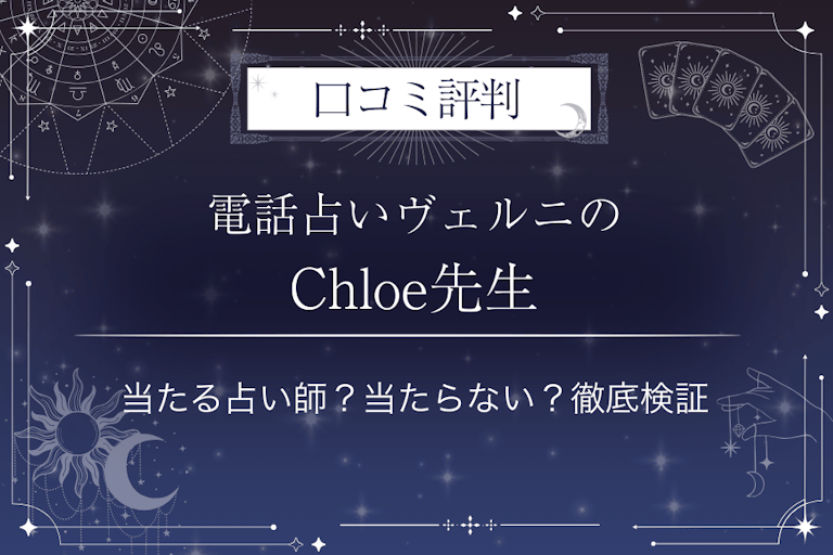 電話占いヴェルニのChloe（クロエ）先生の口コミ評判｜当たる占い師？当たらない？徹底検証