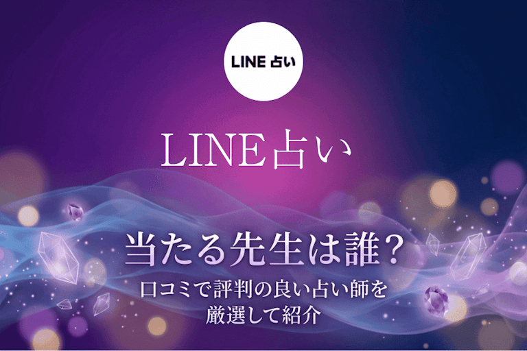 LINE占いの在籍占い師一覧