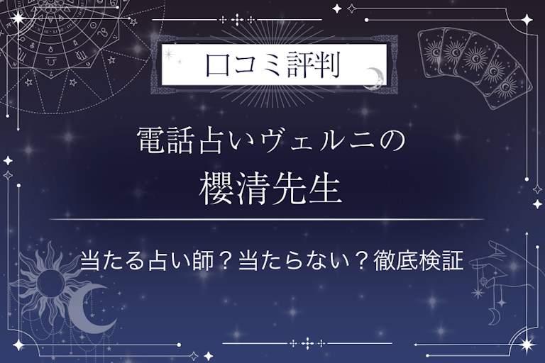 電話占いヴェルニの櫻清(オウセ)先生の口コミ評判|当たる占い師?当たらない?徹底検証
