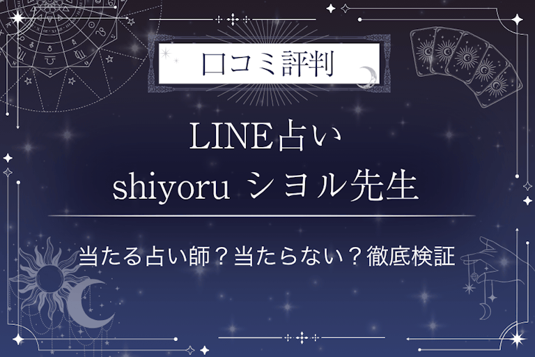 LINE占いのshiyoru シヨル先生の口コミ評判｜当たる占い師？当たらない？徹底検証