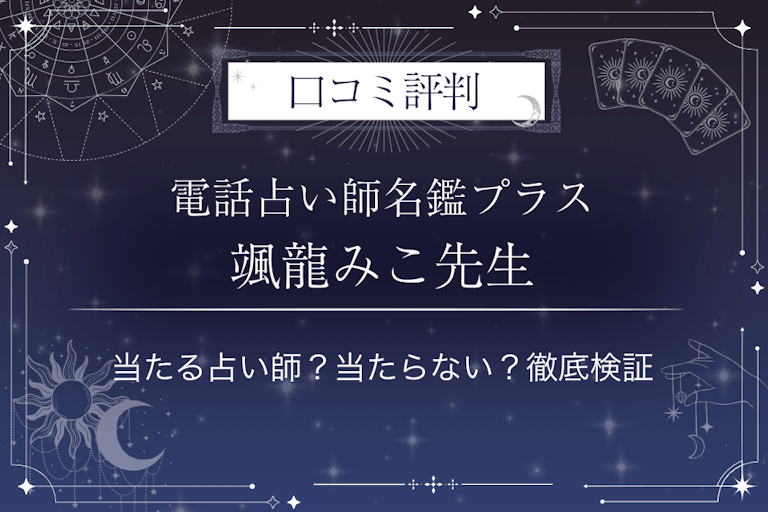 電話占い師名鑑プラスの颯龍みこ（そうりゅうみこ）先生の口コミ評判｜当たる占い師？当たらない？徹底検証