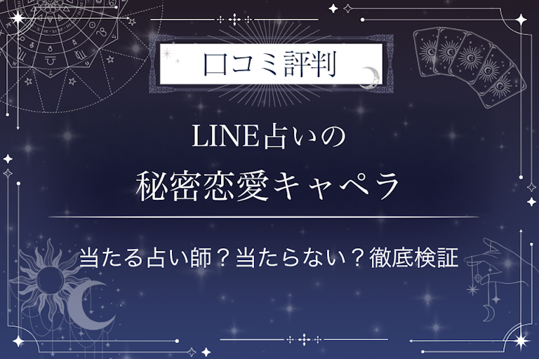 LINE占いの秘密恋愛キャペラ先生の口コミ評判｜当たる占い師？当たらない？徹底検証