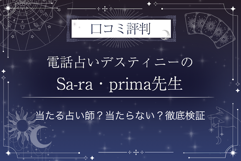 電話占いデスティニーのSa-ra・prima（さーらぷりま）先生の口コミ評判｜当たる占い師？当たらない？徹底検証