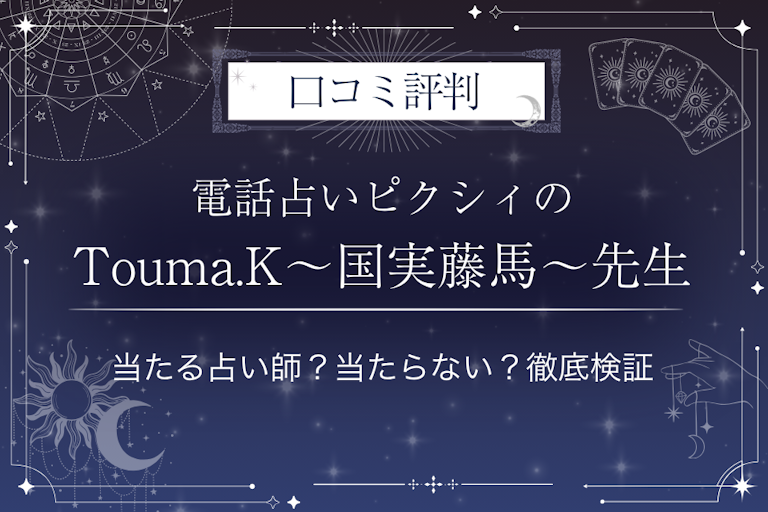 電話占いピクシィのTouma.K～国実藤馬～先生の口コミ評判｜当たる占い師？当たらない？徹底検証