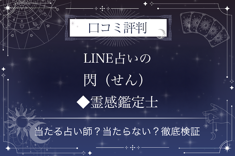 LINE占いの閃(せん)◆霊感鑑定士先生の口コミ評判|当たる占い師?当たらない?徹底検証