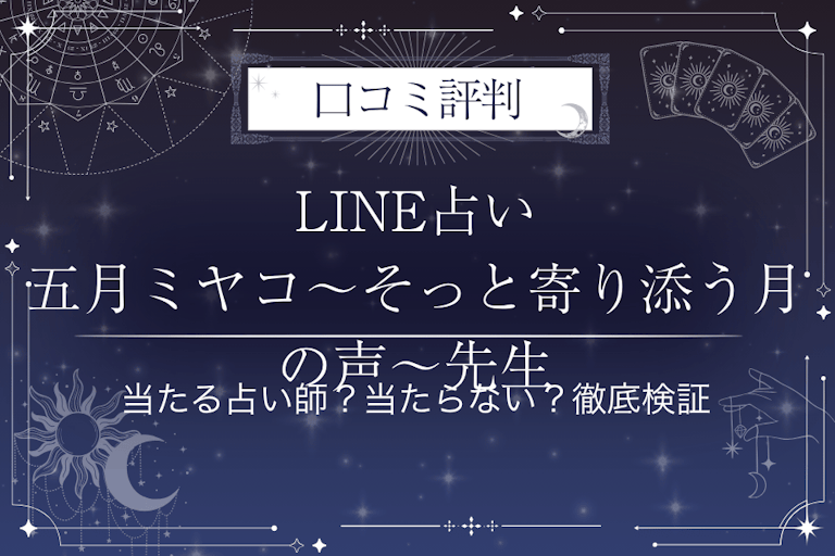 LINE占いの五月ミヤコ～そっと寄り添う月の声～先生の口コミ評判｜当たる占い師？当たらない？徹底検証