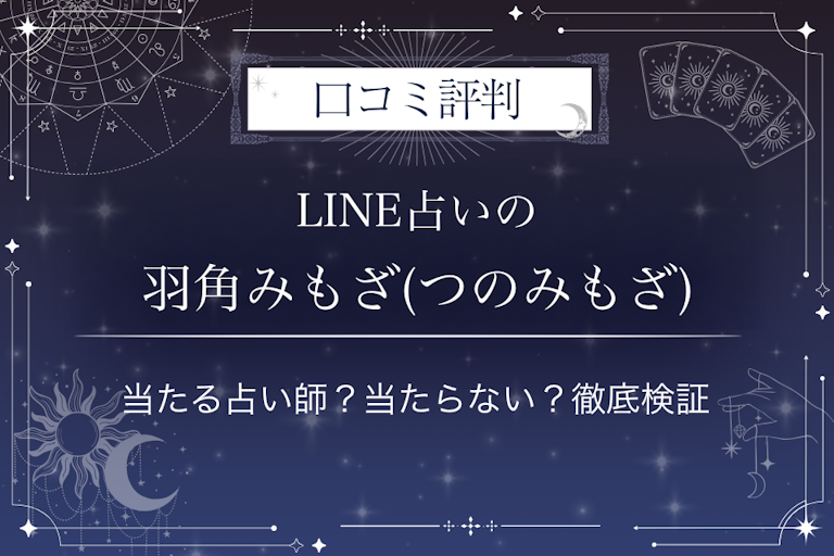 LINE占いの羽角みもざ(つのみもざ)先生の口コミ評判|当たる占い師?当たらない?徹底検証