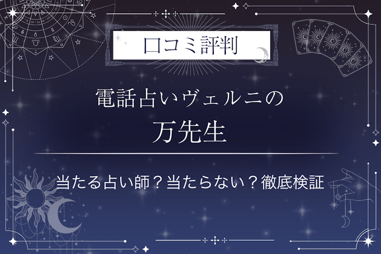 電話占いヴェルニの万（バン）先生の口コミ評判｜当たる占い師？当たらない？徹底検証
