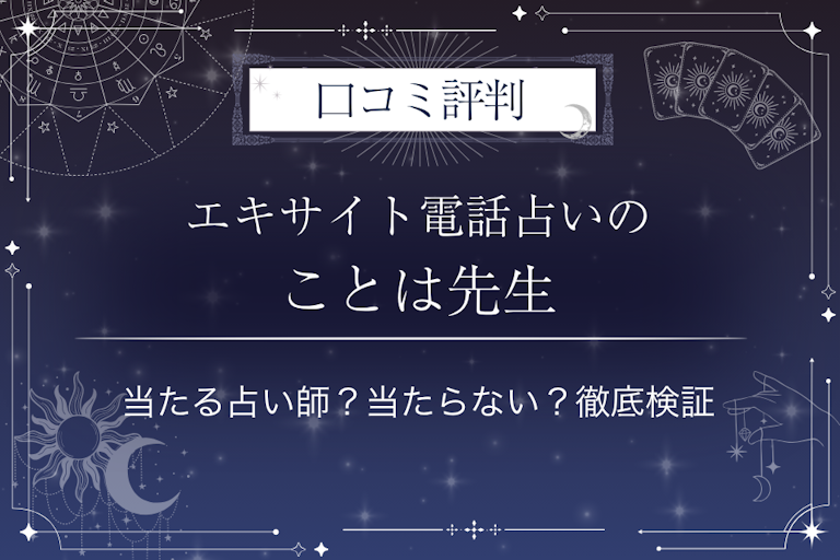 エキサイト電話占いのことは先生の口コミ評判｜当たる占い師？当たらない？徹底検証