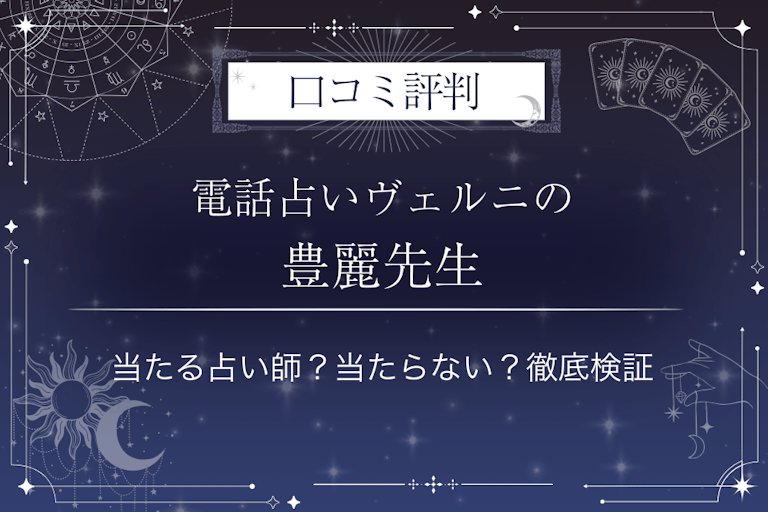 電話占いヴェルニの豊麗（ホウレイ）先生の口コミ評判｜当たる占い師？当たらない？徹底検証