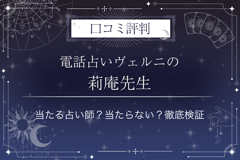 電話占いヴェルニの莉庵（リアン）先生の口コミ評判｜当たる占い師？当たらない？徹底検証