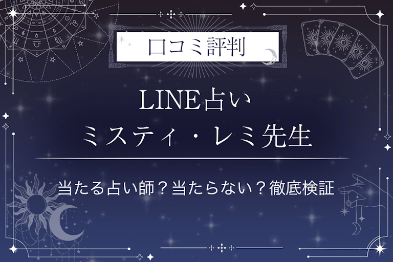 LINE占いのミスティ・レミ先生の口コミ評判｜当たる占い師？当たらない？徹底検証