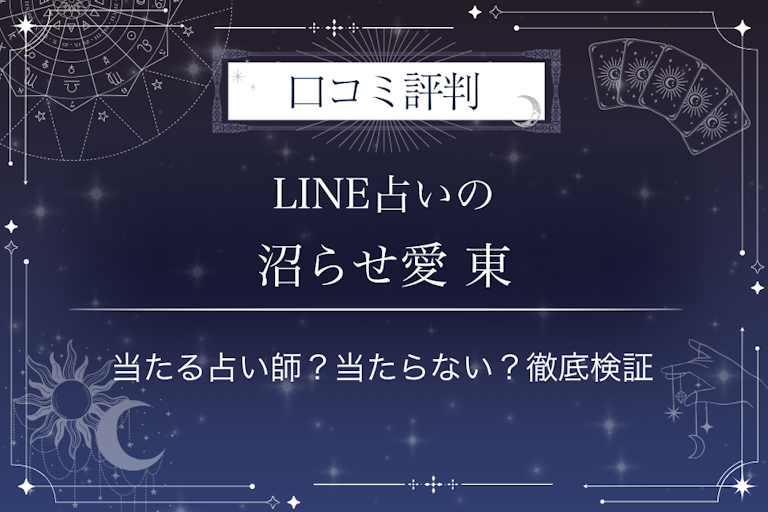 LINE占いの沼らせ愛 東先生の口コミ評判｜当たる占い師？当たらない？徹底検証