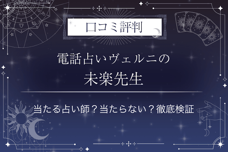 電話占いヴェルニの未楽（ミラク）先生の口コミ評判｜当たる占い師？当たらない？徹底検証