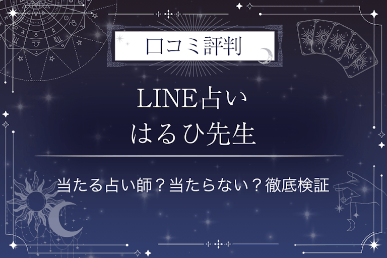 LINE占いのはるひ先生の口コミ評判｜当たる占い師？当たらない？徹底検証