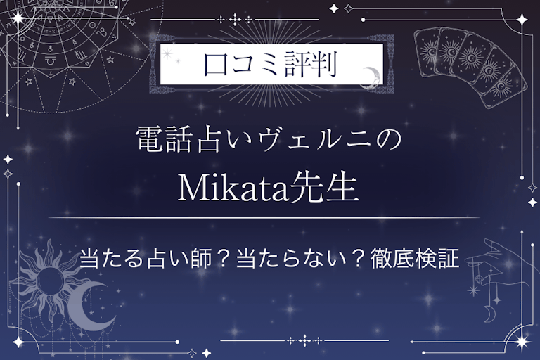 電話占いヴェルニのMikata（ミカタ）先生の口コミ評判｜当たる占い師？当たらない？徹底検証