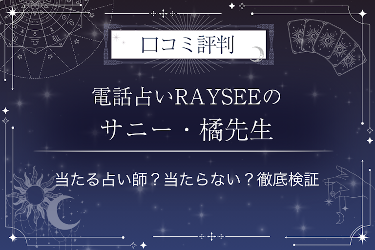 電話占いRAYSEE（レイシー）のサニー・橘先生の口コミ評判｜当たる占い師？当たらない？徹底検証