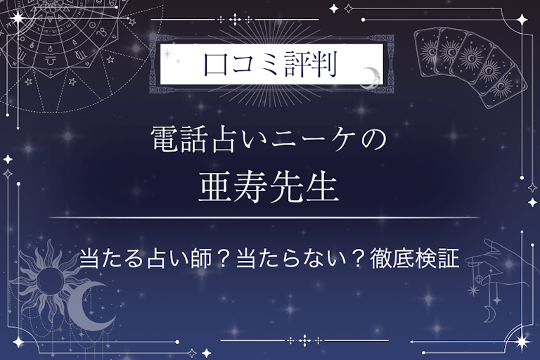 電話占いニーケの亜寿（あず）先生の口コミ評判｜当たる占い師？当たらない？徹底検証