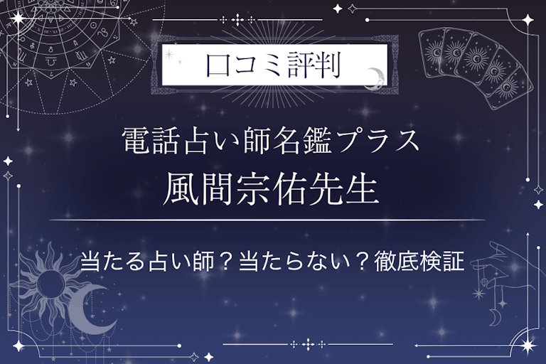 電話占い師名鑑プラスの風間宗佑（かざまそうすけ）先生の口コミ評判｜当たる占い師？当たらない？徹底検証