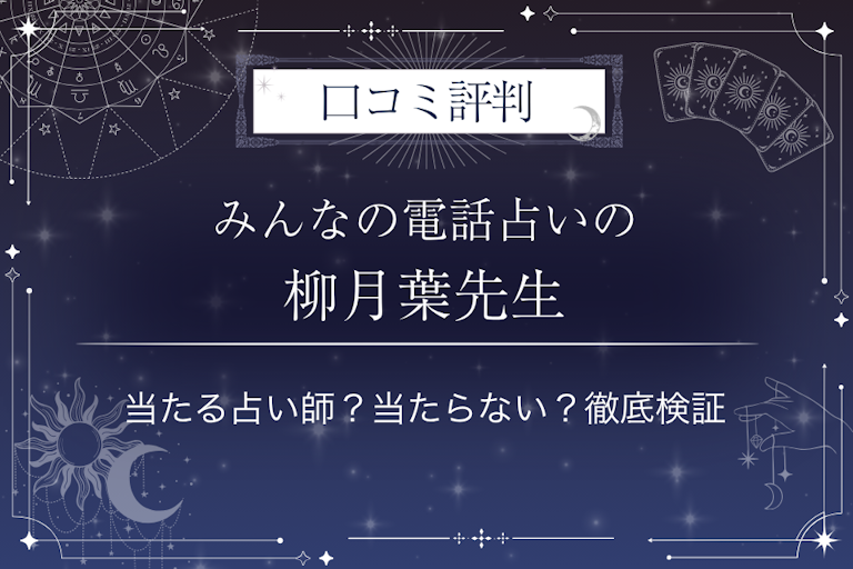 みんなの電話占いの柳月葉（ヤナギツキハ）先生の口コミ評判｜当たる占い師？当たらない？徹底検証