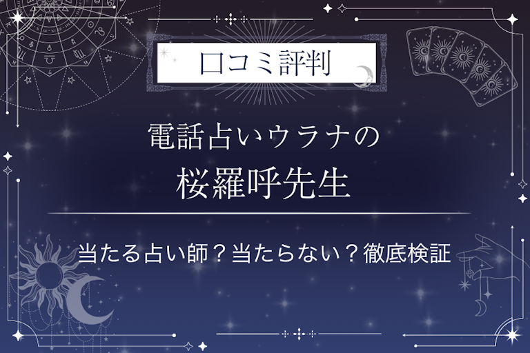 電話占いウラナの桜羅呼（サクラコ）先生の口コミ評判｜当たる占い師？当たらない？徹底検証