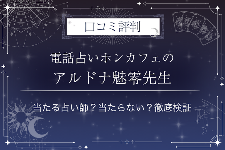 電話占いホンカフェのアルドナ魅零（アルドナミレイ）先生の口コミ評判｜当たる占い師？当たらない？徹底検証