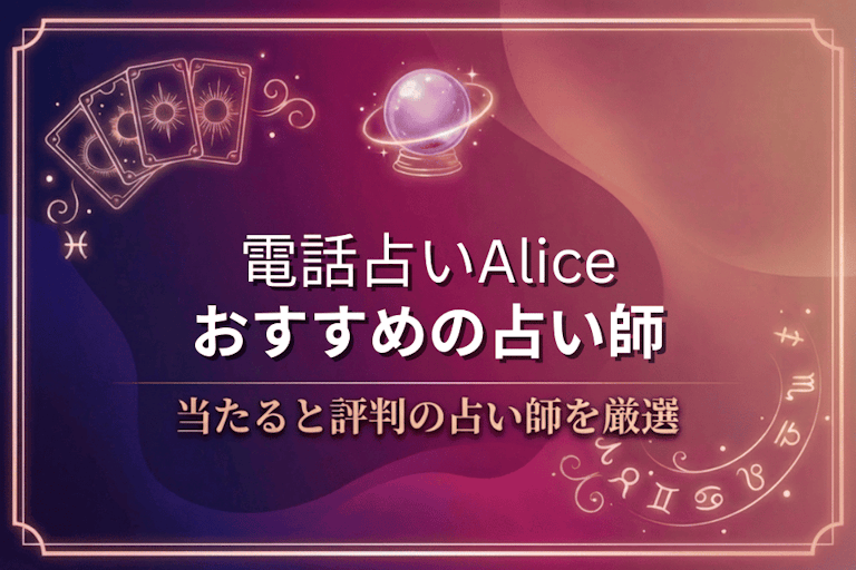電話占いアリスで本物に相談！口コミで評判の当たる先生10選