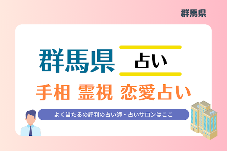 群馬県 占い
