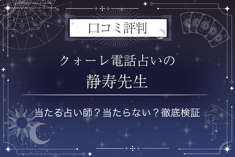クォーレ電話占いの静寿（シズカ）先生の口コミ評判｜当たる占い師？当たらない？徹底検証