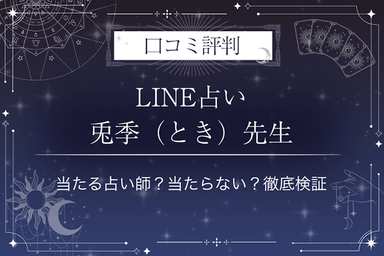 LINE占いの兎季（とき）先生の口コミ評判｜当たる占い師？当たらない？徹底検証