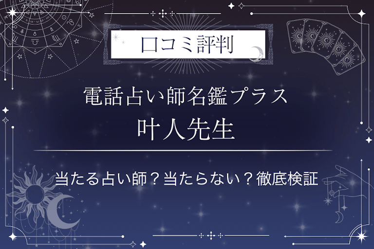 電話占い師名鑑プラスの叶人（かなと）先生の口コミ評判｜当たる占い師？当たらない？徹底検証