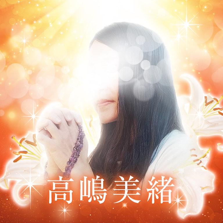 電話占いメル 高嶋美緒