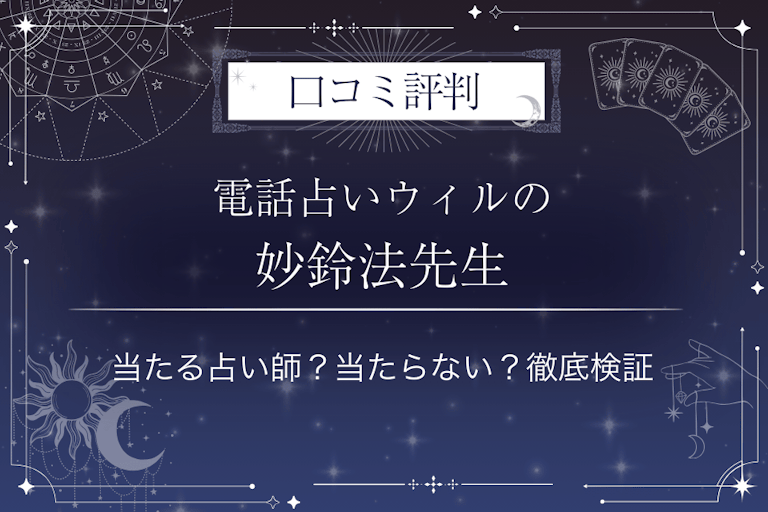 電話占いウィルの妙鈴法（ミョウリンポウ）先生の口コミ評判｜当たる占い師？当たらない？徹底検証