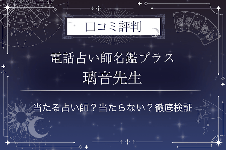 電話占い師名鑑プラスの璃音（りおん）先生の口コミ評判｜当たる占い師？当たらない？徹底検証
