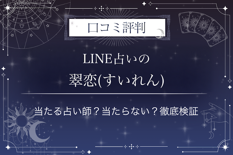 LINE占いの翠恋(すいれん)先生の口コミ評判｜当たる占い師？当たらない？徹底検証