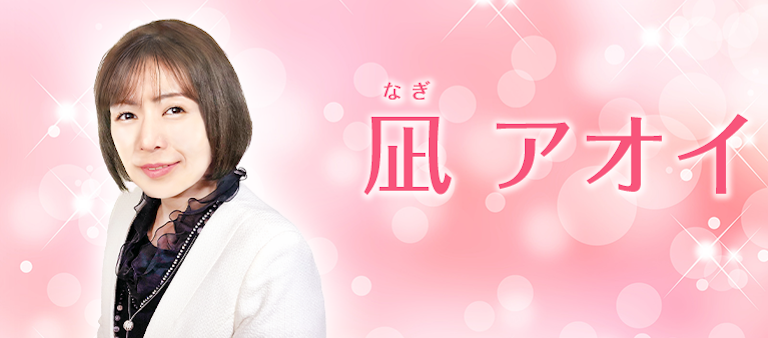 電話占い絆 凪 アオイ（なぎ あおい）先生