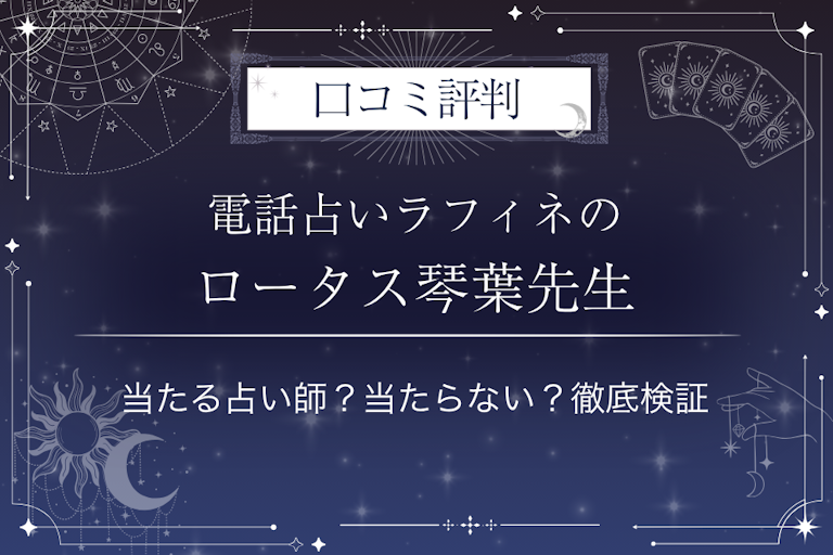 電話占いラフィネのロータス琴葉(ろーたすことは)先生の口コミ評判|当たる占い師?当たらない?徹底検証