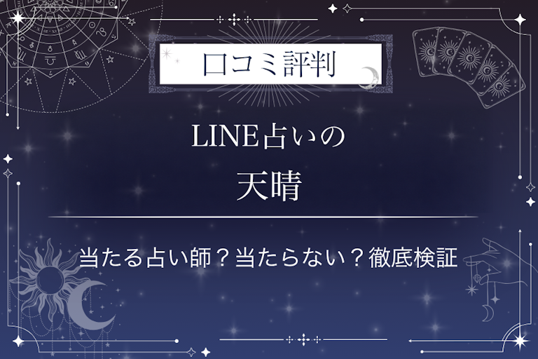 LINE占いの天晴先生の口コミ評判|当たる占い師?当たらない?徹底検証