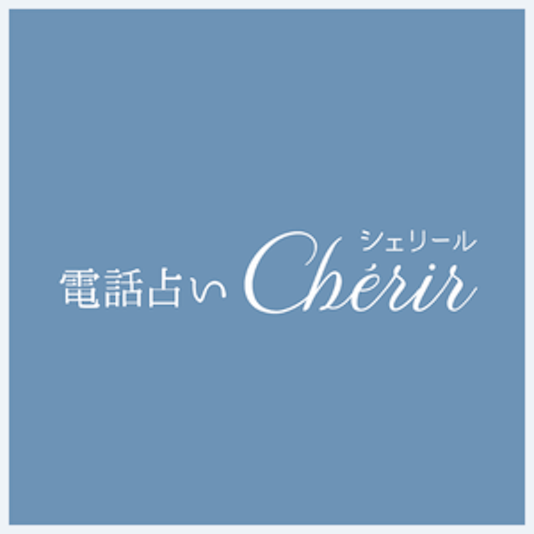 電話占いシェリールの在籍占い師一覧