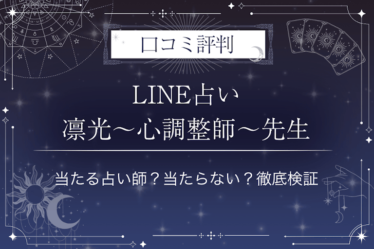 LINE占いの凛光～心調整師～先生の口コミ評判｜当たる占い師？当たらない？徹底検証